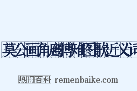 莫公画角鹰搏雉图歌近义词是什么意思的图片